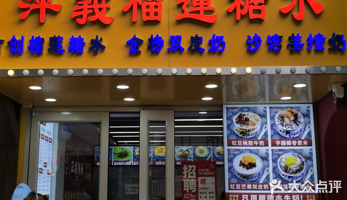 萍義榴莲糖水[礼花]