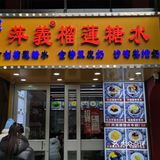 萍義榴莲糖水[礼花]