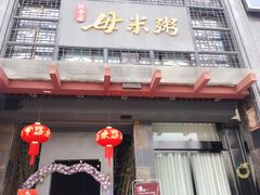 门面-南宴酒店-母米粥餐厅(定南店)