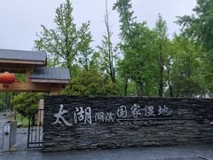 -苏州太湖湖滨国家湿地公园