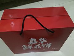 -嘉华鲜花饼·现烤(昆明老街店)