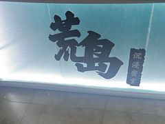 -荒岛实景沉浸密室(江汉路1店)