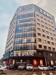 -Yestar宁波艺星整形医院
