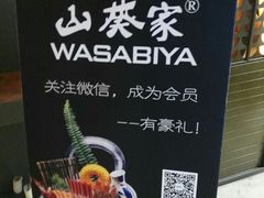 -山葵家·创意料理(宁波来福士店)