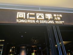 -同仁四季椰子鸡(宝安壹方城店)