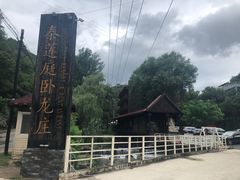 -Local泰莲庭(虹鳟鱼店)