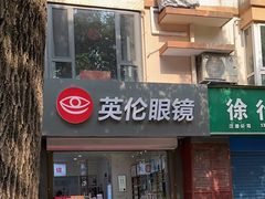 -沪睛眼镜蔡司官方授权店(金桥佳林路店)