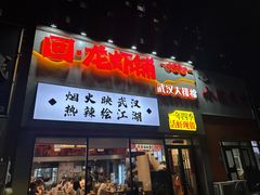 -回·龙虾铺·盆盆蟹·烧烤大排档(回龙观店)