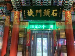 门面-石头门坎