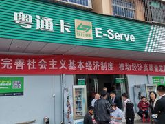 -粤通卡客户服务中心(深圳竹子林营业厅)