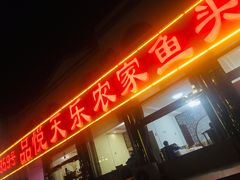 -天乐农家鱼头王(天目湖店)