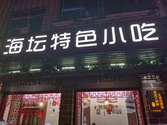 门面-海坛特色小吃·只做平潭特色菜(平潭店)