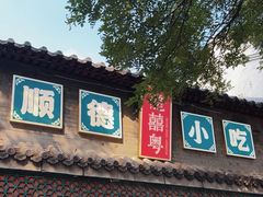 -龍囍粤·顺德小吃·煲仔饭(安定门店)