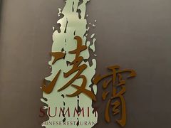 -洲际酒店·凌霄餐厅(紫峰大厦店)