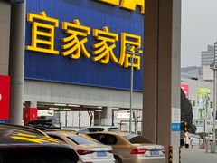 -宜家家居(高新商场店)