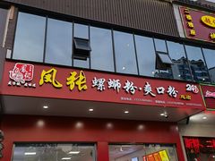 门面-凤张螺蛳粉·爽口粉(跃进路总店)
