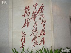 -中国人民抗日战争纪念馆