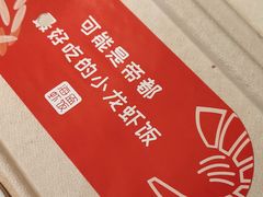 -海盗虾饭·剥好的小龙虾饭(SOHO尚都店)