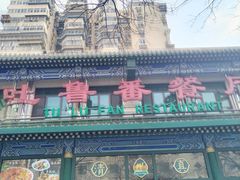 -清真吐鲁番餐厅(牛街店)