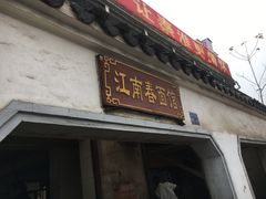 门面-泰顺江南春面馆