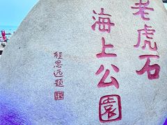 -老虎石海上公园
