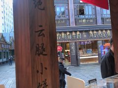 -嘉华鲜花饼·现烤(昆明老街店)