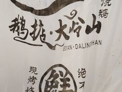 -鹅掂·大岭山烧鹅