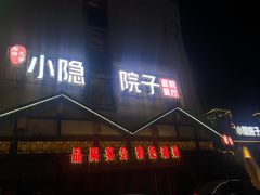 -小隐院子·庭院餐厅(大学城后湖店)