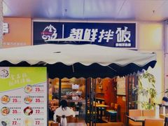 门面-金石陈朝鲜拌饭(东城万达店)