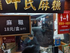 门面-叶氏麻糍(鼓浪屿店)