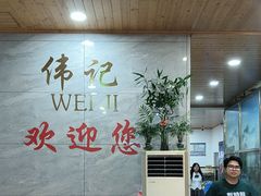 -伟记牛肉(金鸿公路店)