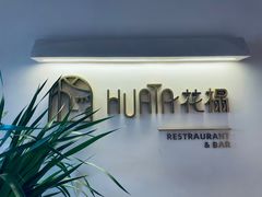 -HUATA 'Holiday Plan 花榻