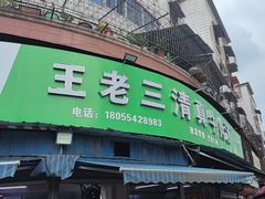 -王老三清真牛肉汤