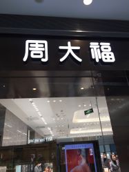 -周大福CHOW TAI FOOK(荟聚购物中心西红门店)