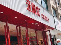 -汪保来(杭州解放路店)