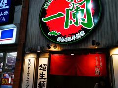 -一兰拉面(新宿中央东口店)