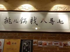 -锅儿挑面馆