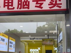 -千米手机电脑维修回收(丰庄茶城店)