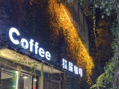 -猫屎咖啡(陶溪川店)