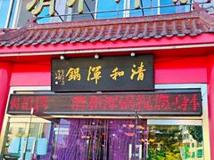 门面-山海关清和浑锅店