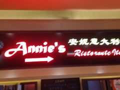 -安妮意大利餐厅(望京店)