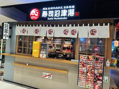 -沼津港日本料理·寿喜烧·烧鸟(新世界大丸百货店)
