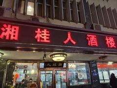 -湘桂人酒楼(西便门店)