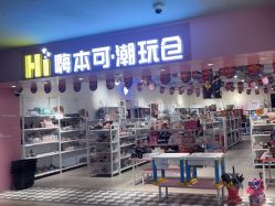 -嗨本可潮玩仓(大兴大悦春风里店)