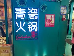 -青瓷火锅料理(西单大悦城店)