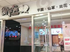 门面-鲜芋仙(宝地广场店)