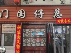 门面-国仔面线糊(水门国仔总店)