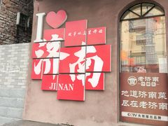-老济南·地道济南菜(大明湖店)