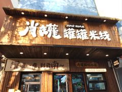 -五十中小肉串(南站店)
