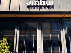 -锦荟JINHUI·浙江小馆(上海荟聚店)